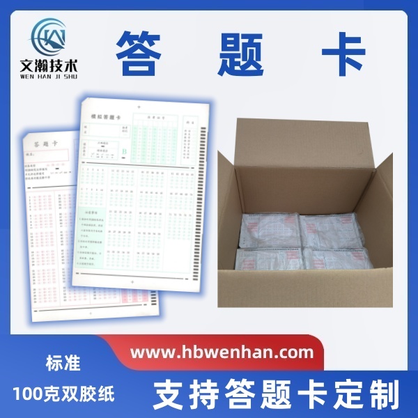 什么是答题卡考试 单选题机读卡 支持答题卡定制