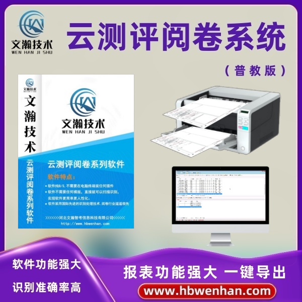 网上阅卷系统 考试评卷系统 扫描仪通用 可做学校办公用