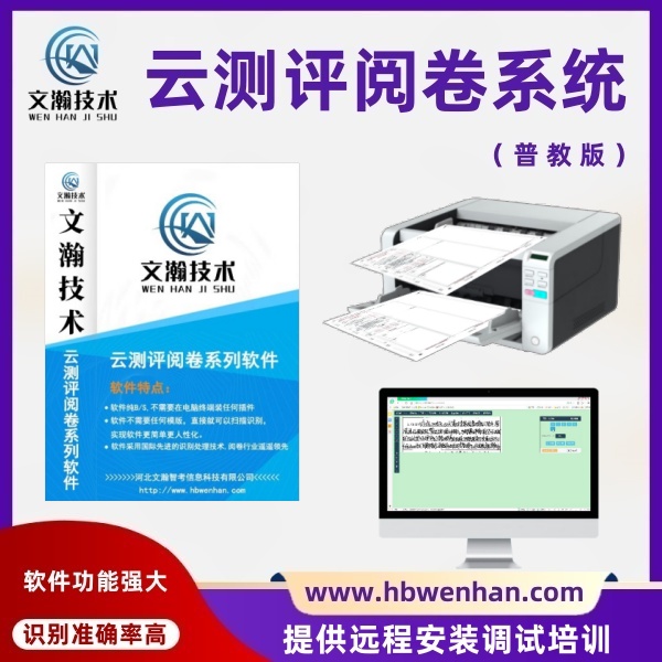 智能阅卷系统多少钱 网络阅卷服务 教师评卷系统 网上阅卷系统工作流程