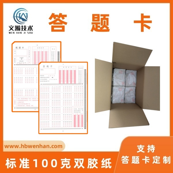 什么是答题卡 考试涂机读卡 信息卡制作 支持答题卡定制