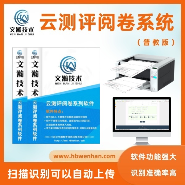 阅卷系统介绍 教育阅卷系统 教师阅卷系统 阅卷系统哪家好