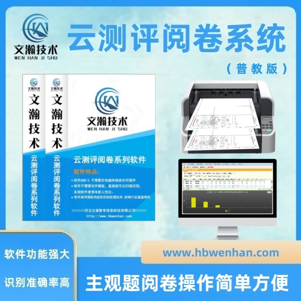 文瀚网上阅卷的优点  计算机阅卷 答题卡阅卷