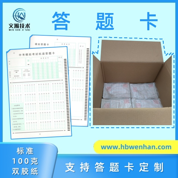 答题卡的使用 机读卡 考试答题卡 标准答题卡