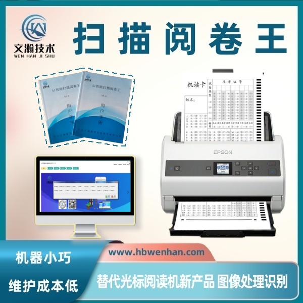 扫描阅卷王的优势 智能扫描阅卷王 阅卷机