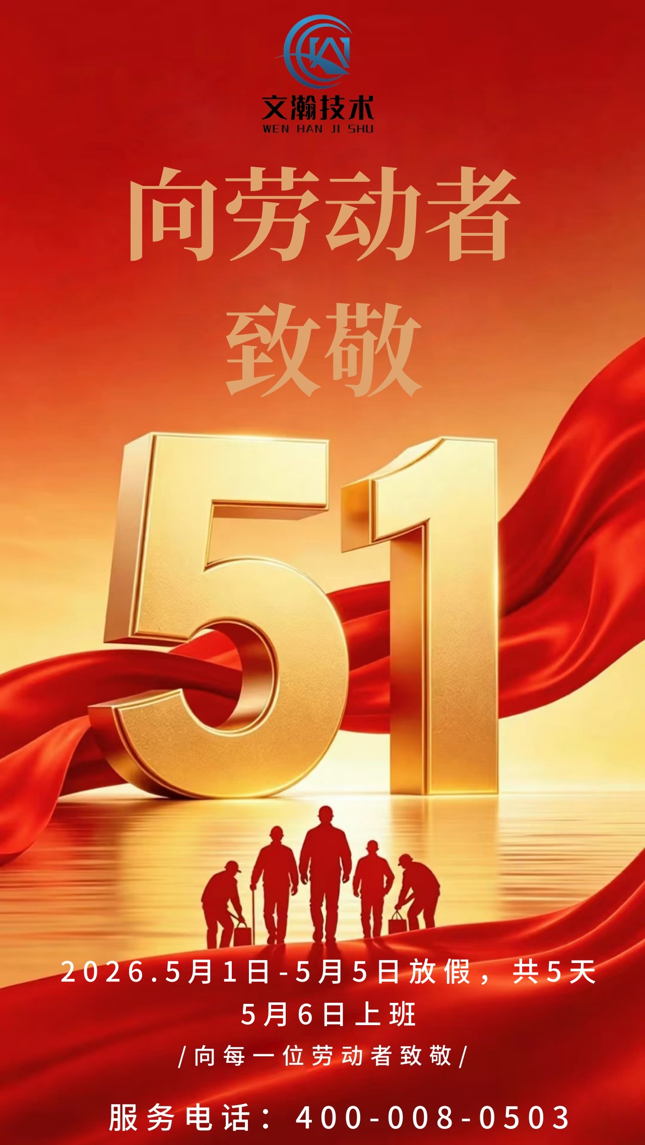 文瀚技术2026年五一劳动节放假通知