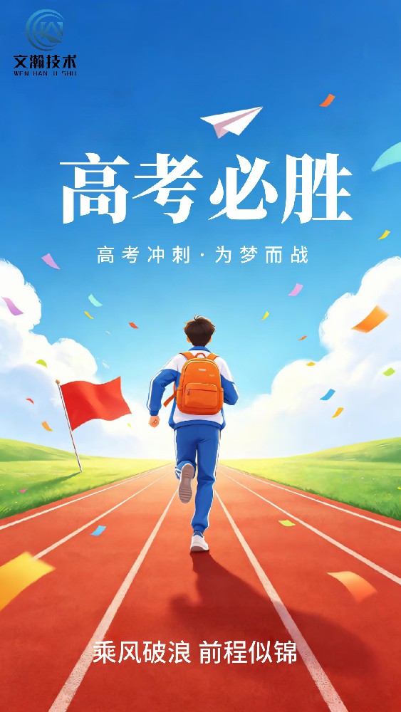 心怀梦想 奔向远方——高考加油