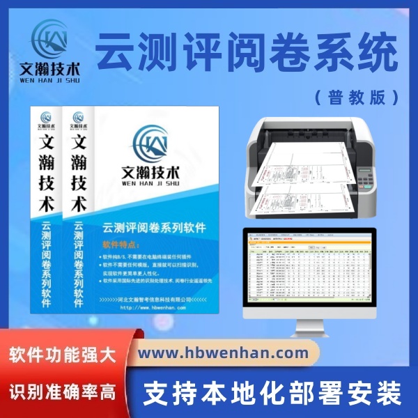 文瀚网上阅卷与其他比有哪些优点 网上阅卷系统 评卷系统
